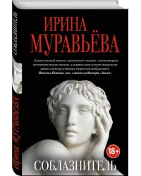 Соблазнитель
