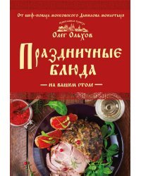 Праздничные блюда на вашем столе