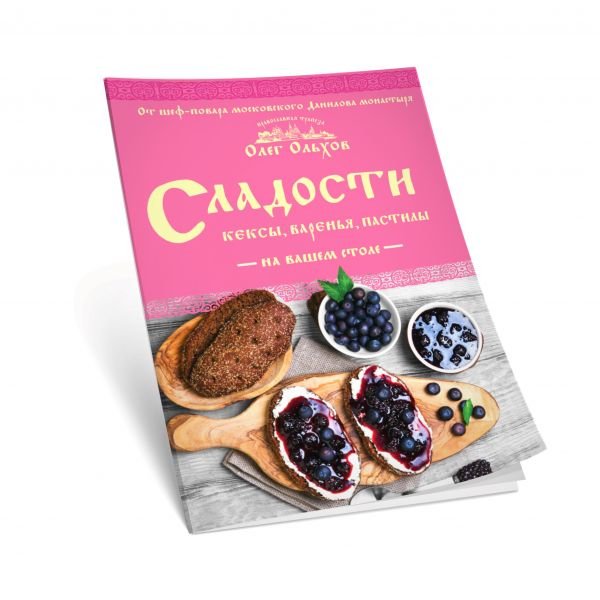 Кулинария. Православная трапеза Сладости на вашем столе. Кексы, варенья, пастилы