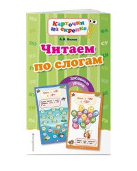 Читаем по слогам