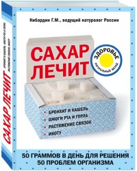 Сахар лечит
