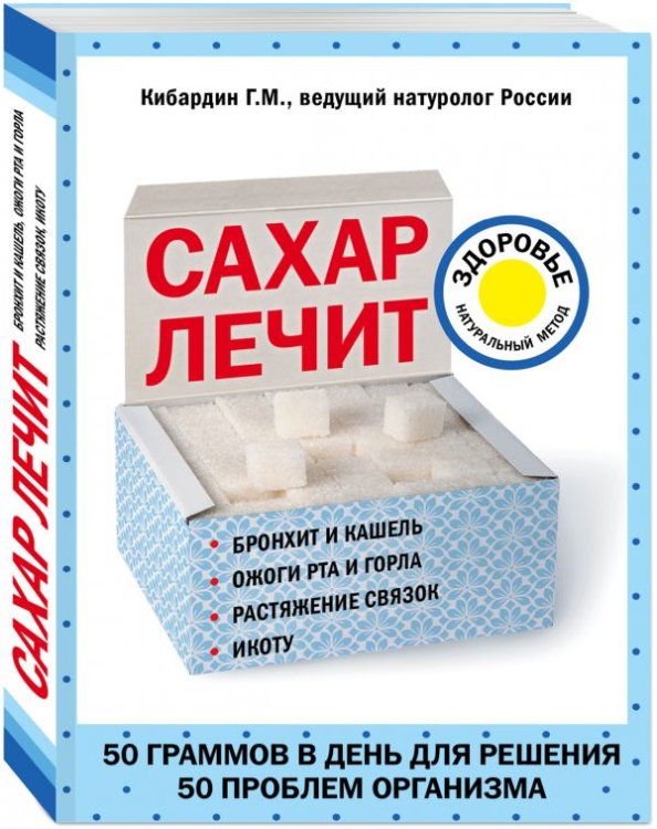 Обложка книги «Сахар лечит» — Кибардин Геннадий Михайлович, ISBN 9785699962662