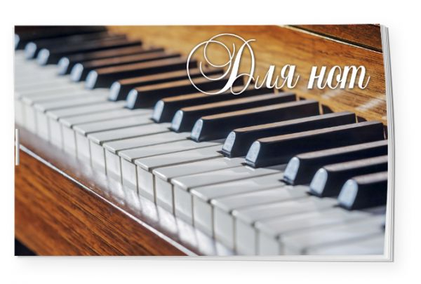 Тетрадь для нот