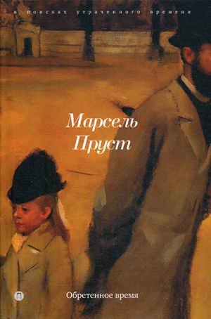 Обложка книги «Обретенное время» — Пруст Марсель, ISBN 9785521007004