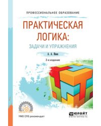 Практическая логика: задачи и упражнения. Учебное пособие для СПО