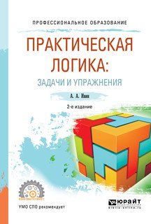 Практическая логика: задачи и упражнения. Учебное пособие для СПО