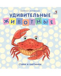 Удивительные животные. Стихи и картинки