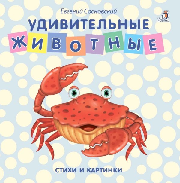 Удивительные животные. Стихи и картинки