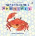 Удивительные животные. Стихи и картинки