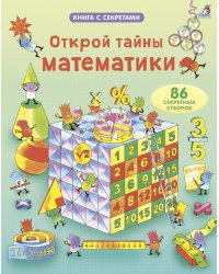Открой тайны математики