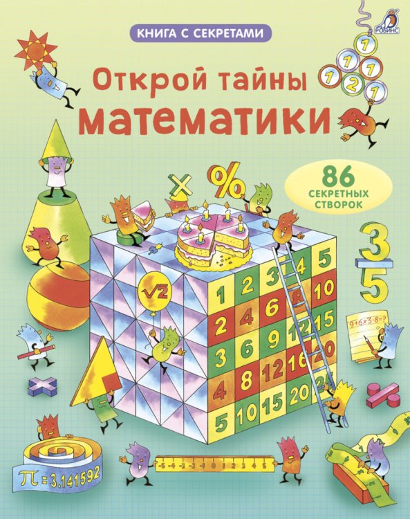 Открой тайны математики