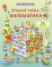 Открой тайны математики