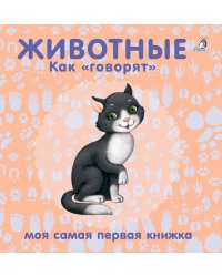 Книжки - картонки. Животные. Как "говорят"