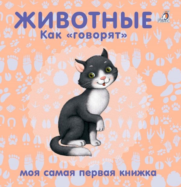 Обложка книги «Книжки - картонки. Животные. Как "говорят"», ISBN 9785436604381