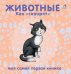 Обложка книги «Книжки - картонки. Животные. Как "говорят"», ISBN 9785436604381