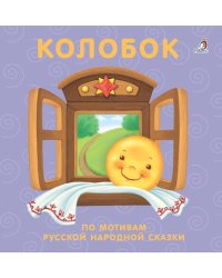 Колобок. По мотивам русской народной сказки