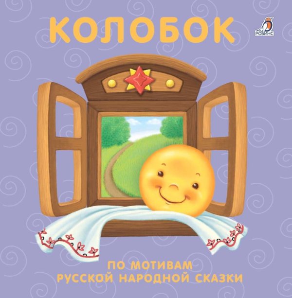 Обложка книги «Колобок. По мотивам русской народной сказки», ISBN 9785436604336