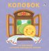 Обложка книги «Колобок. По мотивам русской народной сказки», ISBN 9785436604336