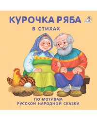Курочка-ряба в стихах. По мотивам русской народной сказки