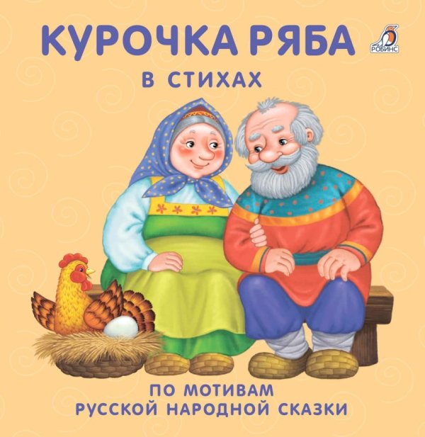 Обложка книги «Курочка-ряба в стихах. По мотивам русской народной сказки», ISBN 9785436604343