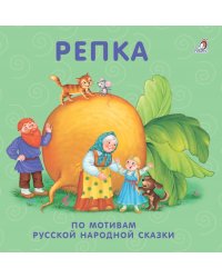 Книжки - картонки. Репка