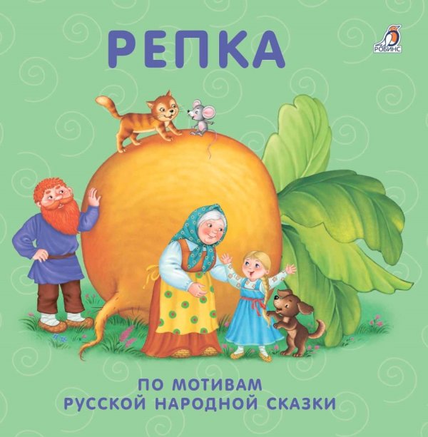 Обложка книги «Книжки - картонки. Репка», ISBN 9785436604350