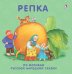 Обложка книги «Книжки - картонки. Репка», ISBN 9785436604350