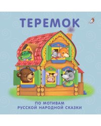 Книжки - картонки. Теремок