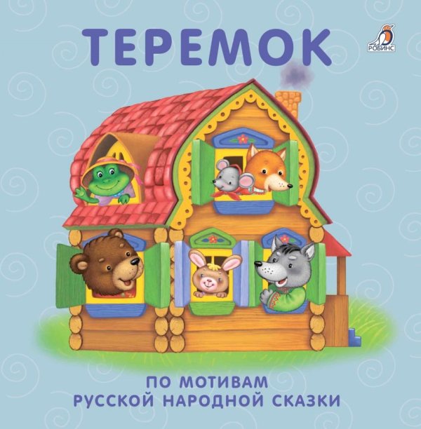 Обложка книги «Книжки - картонки. Теремок», ISBN 9785436604367