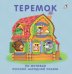 Обложка книги «Книжки - картонки. Теремок», ISBN 9785436604367