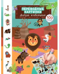 Дикие животные