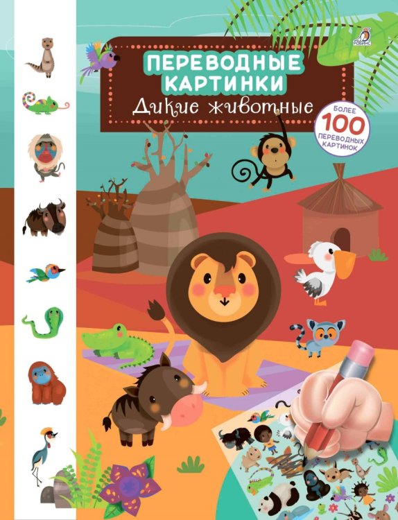 Обложка книги «Дикие животные», ISBN 9785436604220