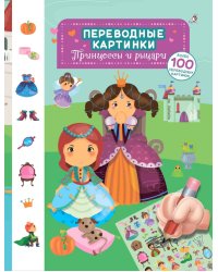 Принцессы и рыцари