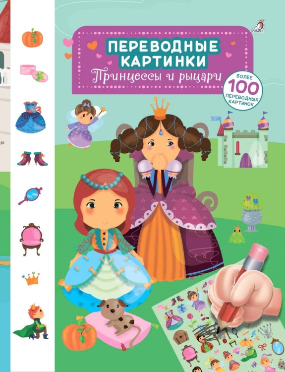 Обложка книги «Принцессы и рыцари», ISBN 9785436604213