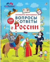 Активити - викторина. Вопросы и ответы о России
