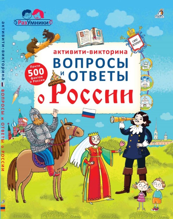 Активити - викторина. Вопросы и ответы о России