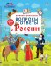 Активити - викторина. Вопросы и ответы о России