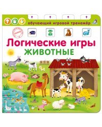 Логические игры. Животные