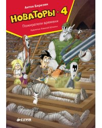 Новаторы - 4. Пожиратели времени
