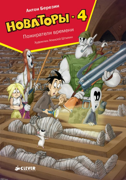 Новаторы - 4. Пожиратели времени