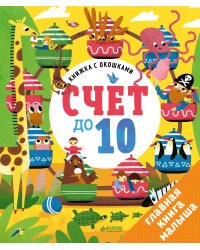 Книжка с окошками. Счет до 10