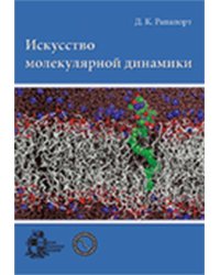Искусство молекулярной динамики