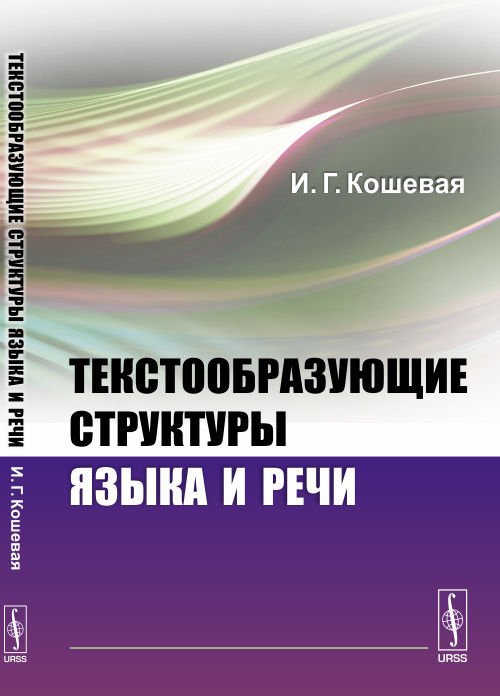 Текстообразующие структуры языка и речи. Для лингвистов и психолингвистов