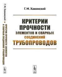 Критерии прочности элементов и сварных соединений трубопроводов