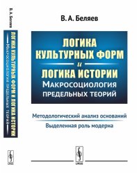 Логика культурных форм и логика истории. Макросоциология предельных теорий. Методологический анализ оснований. Выделенная роль модерна