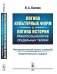 Логика культурных форм и логика истории. Макросоциология предельных теорий. Методологический анализ оснований. Выделенная роль модерна
