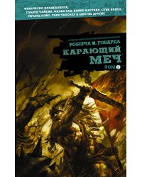 Карающий меч. Том 2