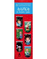Магнитные закладки. Алиса в стране чудес (6 закладок) (количество товаров в комплекте: 6)