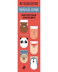 Магнитные закладки. Корейский зоопарк 6 закладок (количество товаров в комплекте: 6)