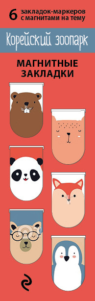 Магнитные закладки. Корейский зоопарк 6 закладок (количество товаров в комплекте: 6) Магнитные закладки. Корейский зоопарк 6 закладок (количество товаров в комплекте: 6)